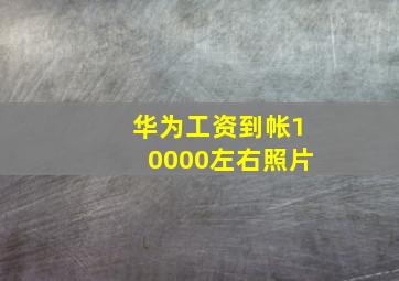 华为工资到帐10000左右照片