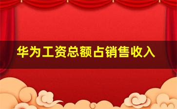 华为工资总额占销售收入