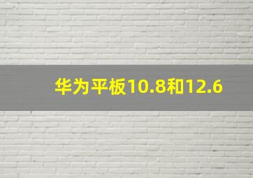 华为平板10.8和12.6