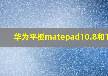 华为平板matepad10.8和12.6