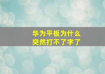 华为平板为什么突然打不了字了