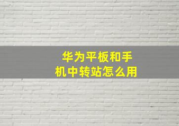 华为平板和手机中转站怎么用