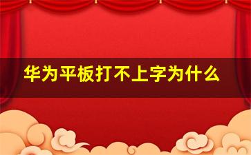 华为平板打不上字为什么