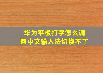 华为平板打字怎么调回中文输入法切换不了