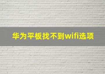 华为平板找不到wifi选项