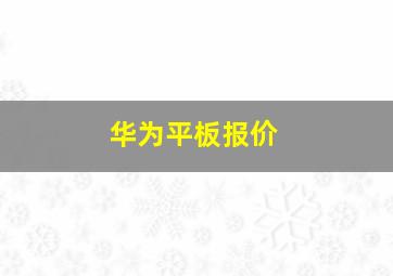 华为平板报价