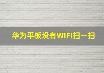 华为平板没有WIFI扫一扫