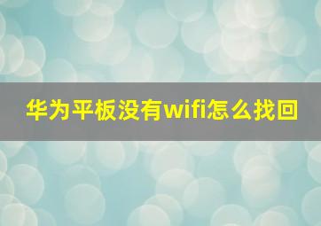 华为平板没有wifi怎么找回