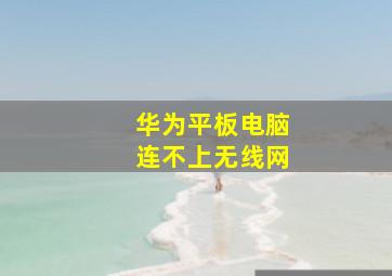 华为平板电脑连不上无线网