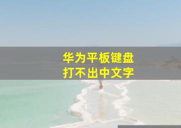 华为平板键盘打不出中文字