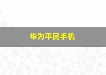 华为平民手机