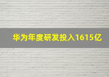 华为年度研发投入1615亿