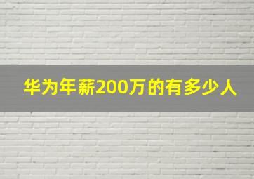 华为年薪200万的有多少人