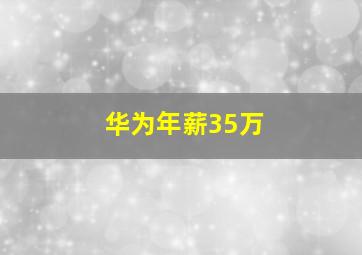 华为年薪35万