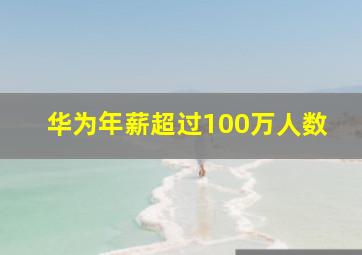 华为年薪超过100万人数