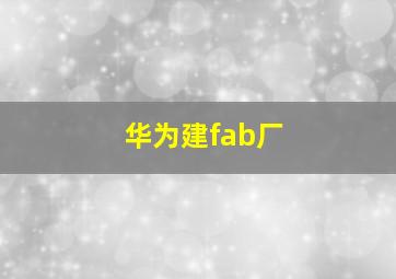 华为建fab厂