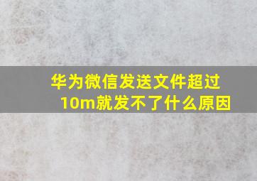 华为微信发送文件超过10m就发不了什么原因