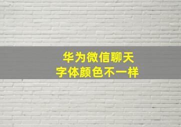 华为微信聊天字体颜色不一样