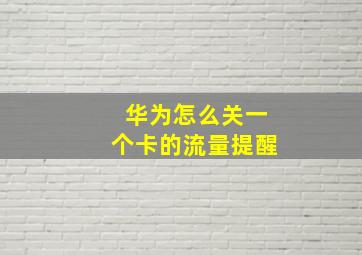 华为怎么关一个卡的流量提醒