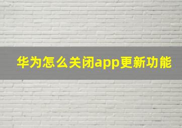 华为怎么关闭app更新功能