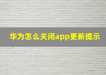 华为怎么关闭app更新提示