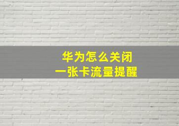 华为怎么关闭一张卡流量提醒