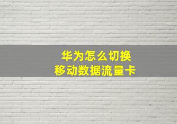 华为怎么切换移动数据流量卡