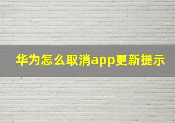 华为怎么取消app更新提示