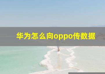 华为怎么向oppo传数据