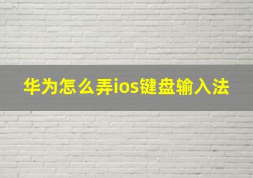 华为怎么弄ios键盘输入法