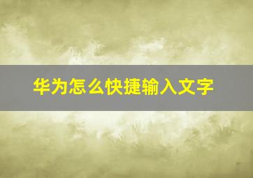 华为怎么快捷输入文字