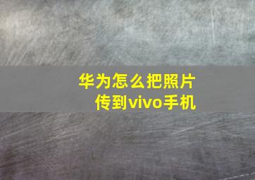 华为怎么把照片传到vivo手机