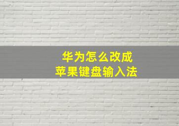 华为怎么改成苹果键盘输入法