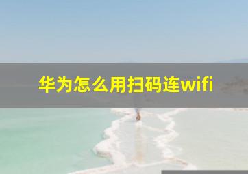 华为怎么用扫码连wifi