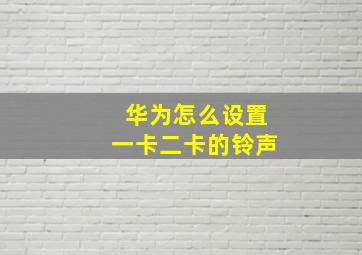 华为怎么设置一卡二卡的铃声