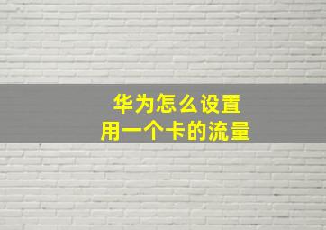 华为怎么设置用一个卡的流量