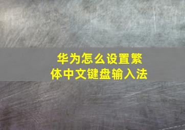 华为怎么设置繁体中文键盘输入法