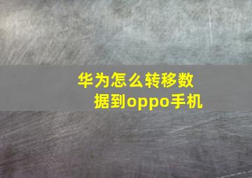 华为怎么转移数据到oppo手机