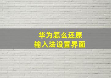 华为怎么还原输入法设置界面