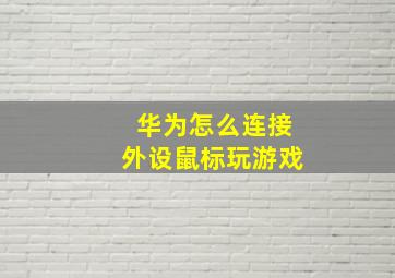 华为怎么连接外设鼠标玩游戏