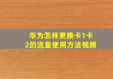 华为怎样更换卡1卡2的流量使用方法视频