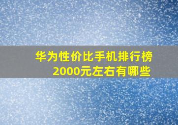 华为性价比手机排行榜2000元左右有哪些