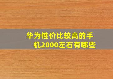 华为性价比较高的手机2000左右有哪些