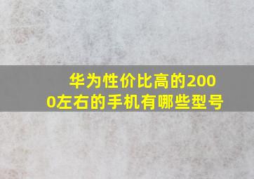 华为性价比高的2000左右的手机有哪些型号