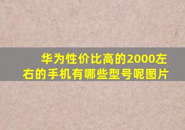 华为性价比高的2000左右的手机有哪些型号呢图片