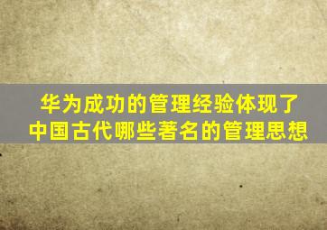 华为成功的管理经验体现了中国古代哪些著名的管理思想