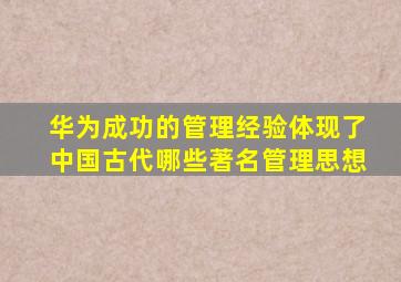 华为成功的管理经验体现了中国古代哪些著名管理思想