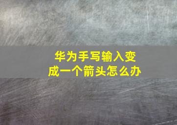 华为手写输入变成一个箭头怎么办