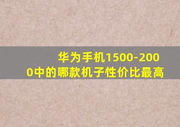 华为手机1500-2000中的哪款机子性价比最高