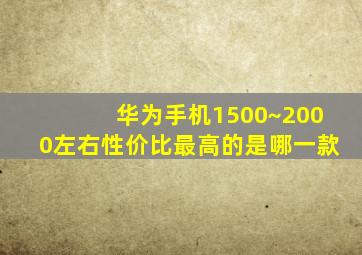 华为手机1500~2000左右性价比最高的是哪一款